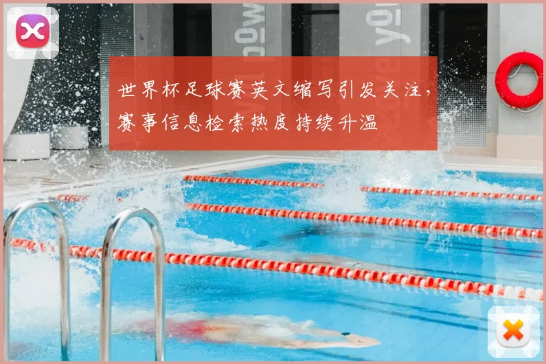 世界杯足球赛英文缩写引发关注,赛事信息检索热度持续升温