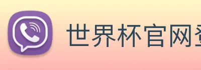 世界杯官网登录app logo